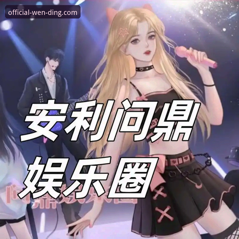 揭秘问鼎娱乐官网可靠吗iOS版：用户真实体验背后的真相